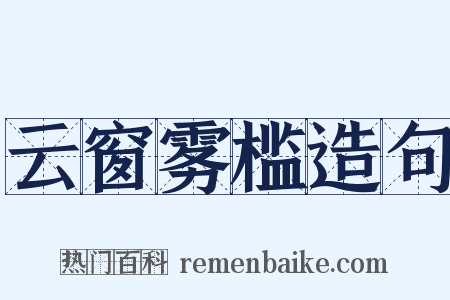 云窗雾槛造句是什么意思的图片